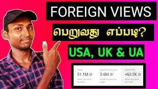 USA Views வேண்டுமா? How to get foreign views in tamil 2021