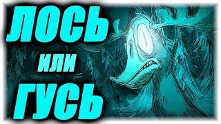 ВСЁ О ЛОСЕ/ГУСЕ В ДОНТ СТАРВ ТУГЕЗЕР