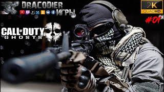 Прохождение ► Call of Duty - Ghosts ► #1. Brave New World