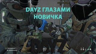 ПЕРВЫЕ ШАГИ В DAYZ ГЛАЗАМИ НОВИЧКА