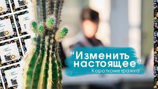 "Изменить настоящее" Короткометражка