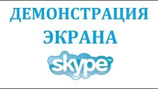 Как включить демонстрацию экрана в скайпе?