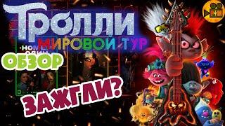 ТРОЛЛИ: Мировой Тур - Обзор Мультфильма!