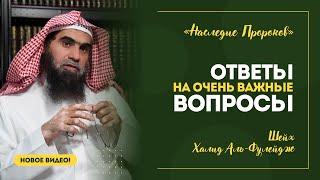 Новое видео! Шейх Халид аль-Фулейдж - Ответы на важные вопросы! | «Наследие Пророков»