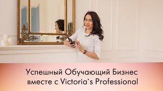 Успешный Обучающий Бизнес вместе с Victoria`s Professional