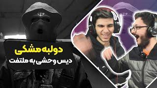 Meshki - 2labe (Reaction) Diss Shapur | ری اکشن دو لبه مشکی دیس شاپور