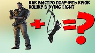 Как получить кошку в начале игры dying light [до версии 1.13.0]