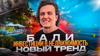 Новый тренд - инвестиции в недвижимость на Бали #инвестициивнедвижимость #бали #недвижимостьнабали