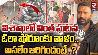 ఓలా షోరూంకు తాళం..| Ola Customers Locked Showroom in Vizag | RTV Vizag