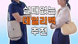 에코백 덕후가 추천하는 실패없는 데일리백! 아뎌스 찐덕후들의 내돈내산 리뷰️‍ㅣ에코백, 숄더백, 클러치백, 카드지갑, 플랫슈즈