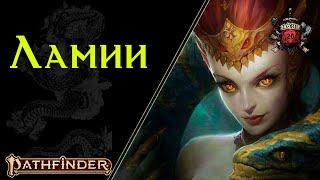  Ламия : страстный , порочный и похотливый народ Змеелюдей | Pathfinder Lore | Lamia 