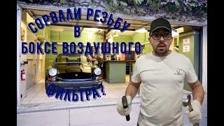 Ремонт корпуса воздушного фильтра xc60.
