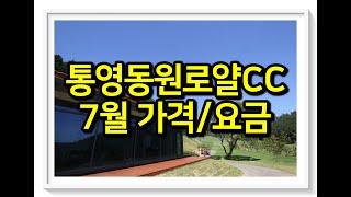 통영동원로얄CC 7월 가격/요금