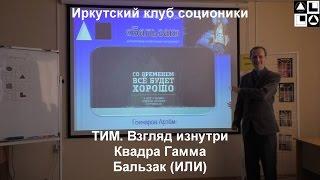 Лекция "ТИМ. Взгляд изнутри".   Бальзак (ИЛИ)