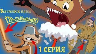 Новое ПРОСТОКВАШИНО: Все грехи и ляпы | 1 серия | "Возращение в Простоквашино" Часть #1
