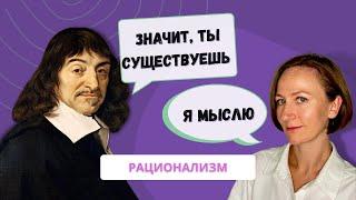 Рационализм. Философия Рене Декарта. (ВВЕДЕНИЕ простое объяснения)