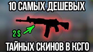 САМЫЕ ДЕШЕВЫЕ ТАЙНЫЕ СКИНЫ В КСГО. ЛУЧШИЕ КРАСНЫЕ СКИНЫ В CSGO.