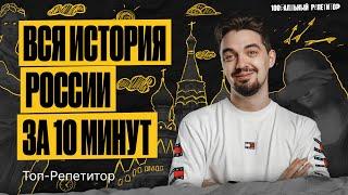 Вся история России за 10 минут! ЕГЭ по истории | ТОП-РЕПЕТИТОР