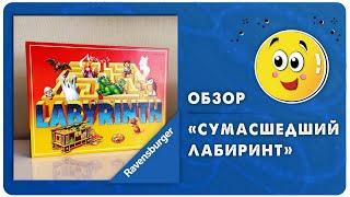 Обзор настольной игры Сумасшедший лабиринт Ravensburger