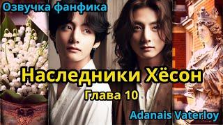 НАСЛЕДНИКИ ХЁСОН | Часть 10 | ВИГУКИ  | автор Adanais Vaterloy |#БТСозвучка #bts #фанфик