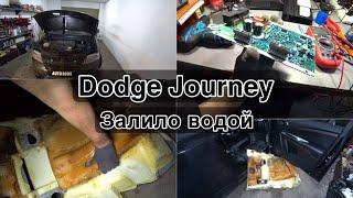 Dodge Journey. Залило водой. Ревизия блоков и проводки.