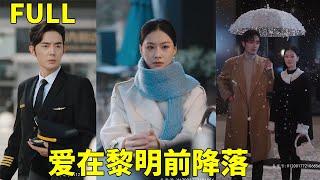 [Multi SUB]《愛在黎明前降落》女航醫和男機長，他只是喜歡她的身，她卻妄想得到他的心！#都市 #甜寵 #虐戀 #灰姑娘霸總 #短劇全集 #熱門短劇 #shortdrama #minidrama