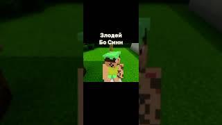 Злодей Бо Синн #shorts #youtube #youtubeshorts #memes #bosinhsan #майнкрафт #minecraft #рекомендации