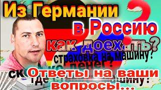 Как попасть из Европы в Россию? Сколько, где и как? Ответы на ваши вопросы.