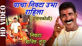 Shakti Tura | Nivta | Yacha Nivta Ubha Rahila - Paikoli | Vijay Paaykoli | Ganpati Songs