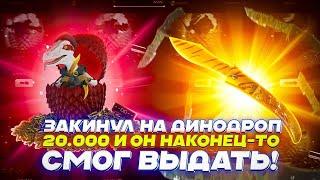 ЗАКИНУЛ НА ДИНОДРОП 20 000 И ОН НАКОНЕЦ ТО СМОГ ВЫДАТЬ!