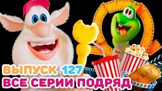 Буба - Все серии подряд - 127 - Мультфильм для детей