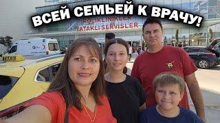 ВСЕЙ СЕМЬЁЙ К ВРАЧУ! Что случилось? САМАЯ НОВАЯ БОЛЬНИЦА Antalya Hastanesi #влог