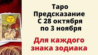 Предсказание Таро с 28 октября по 3 ноября. | Для каждого знака зодиака.