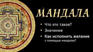 Что такое мандала? - Как исполнить желание с помощью мандалы?