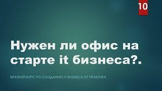 Нужен ли офис на старте It бизнеса? Советы бывалого))