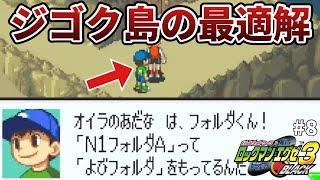 アドコレ攻略講座#8【ロックマンエグゼ3実況】