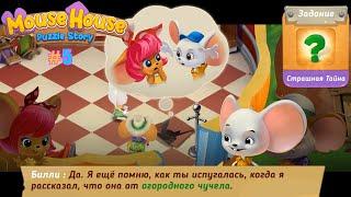 Mouse House lp #5 (уровни 37-48) Начинаем ремонт в Солидном Ресторане Бониты