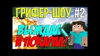 Грифер Шоу на сервере JetMine №2