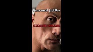 Типичный JackBox с подписчиками #shorts