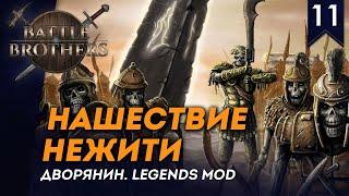 [СТРИМ] Нашествие нежити | Дворянин №11 | Мод Legends | Battle Brothers