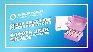 БАЛХАЙ: Обзор продукции Atomy - Витамины для женщин Софора Квин (Юлия Меркулова, ОЦ Тейково-Балхай)