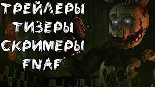 Все трейлеры, тизеры и скримеры из Five nights at Freddy's 1, 2, 3, 4