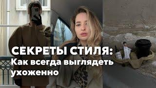 СЕКРЕТЫ И ПРИВЫЧКИ, чтобы всегда выглядеть ухоженно | Советы от стилиста