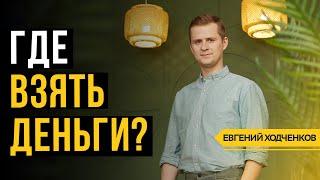 Где взять деньги для инвестиций // С чего начать инвестировать?