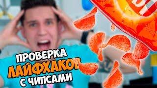 Проверка Лайфхаков с Чипсами | Годовой запас чипсов