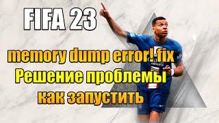 FIFA 23 on pc memory dump error! fix Решение проблемы как запустить