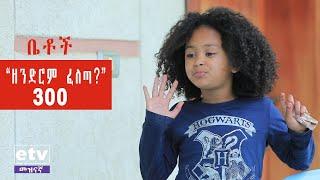 Betoch -ዘንድሮም ፈለጣ ? Comedy Ethiopian Series Drama Episode 300