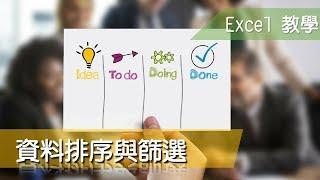 Excel 教學21 資料排序與篩選