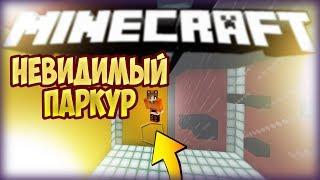 ЗЕРКАЛЬНЫЙ НЕВИДИМЫЙ ПАРКУР карта от подписчиков [Прохождения карт Minecraft]