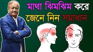 মাথা ঝিমঝিম এবং টনটন করে, জেনে নিন করনীয়